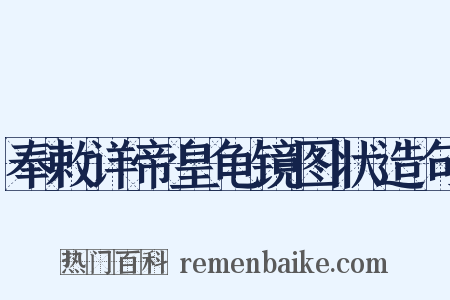 奉敕详帝皇龟镜图状造句是什么意思的图片
